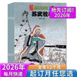 2020 趣味历史故事小学生课外阅读书籍期刊 2025年全年可选 正版 2018年全年打包 2019 2021 2022年 漫画历史故事杂志2023 2016