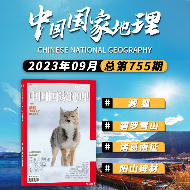 【单期可选】中国国家地理杂志2023年8月藏狐万寿宫江西专辑第三极西藏增刊219国道海岛旅游景观历史人文自然书籍期刊2022年全年订怎么样,好用不?