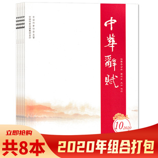 【共8本】中华辞赋杂志 2020年1-3/5/7-10期打包 诗词文化知识阅读欣赏书籍期刊