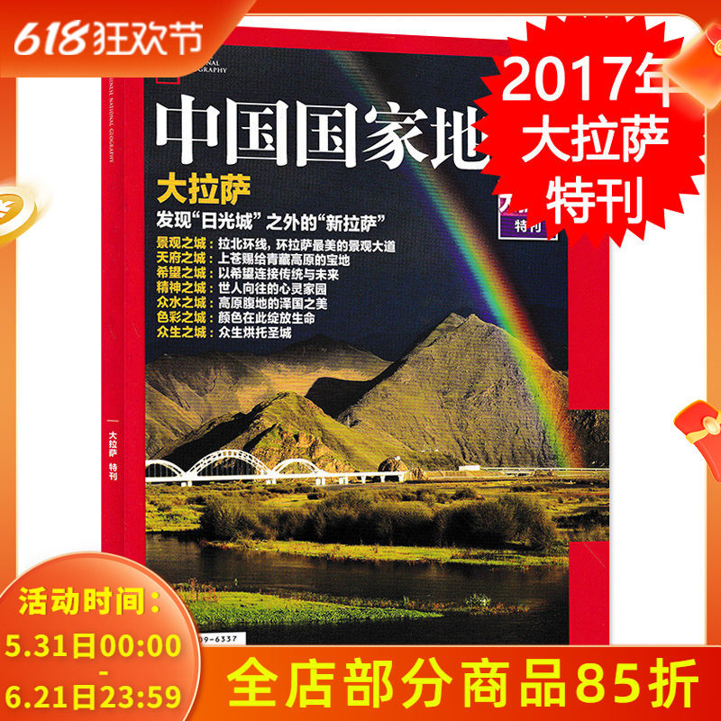 中国国家地理杂志 2017年增刊 大拉萨特刊 发现日光城之外的新拉萨 景观天府希望精神众水色彩众生之城  西藏拉萨 圣城拉萨专辑