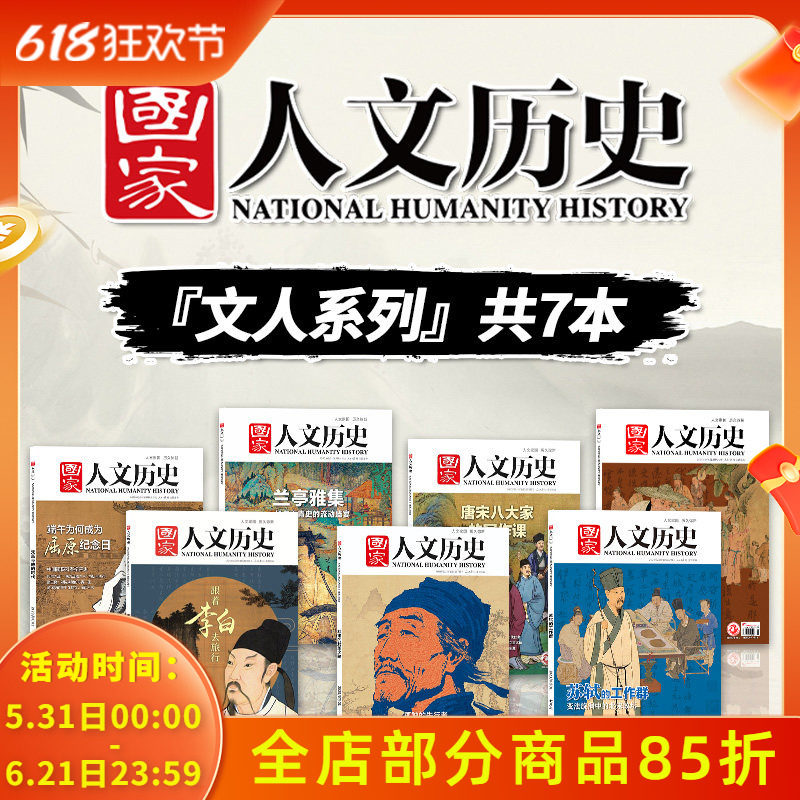 【文人系列】国家人文历史杂志2023年兰亭雅集/唐宋八大家王安石/2018年李白/2020年14期杜甫/2021年3/4期苏轼跟着诗词去旅行