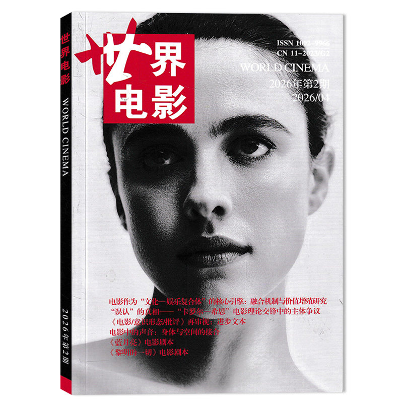 【期数可选】 世界电影杂志2026年第2期《电影/意识形态/批评》再审视：进步文本 《蓝月亮》电影剧本  双月刊  电影类书籍期刊 - 实物图