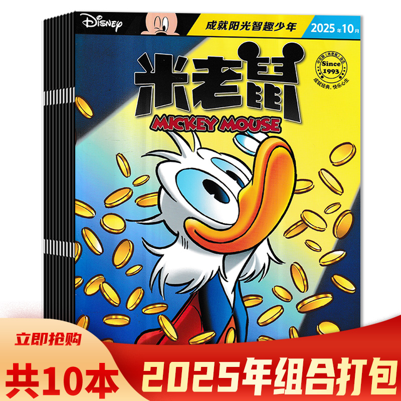 米老鼠杂志2025年期数可选
