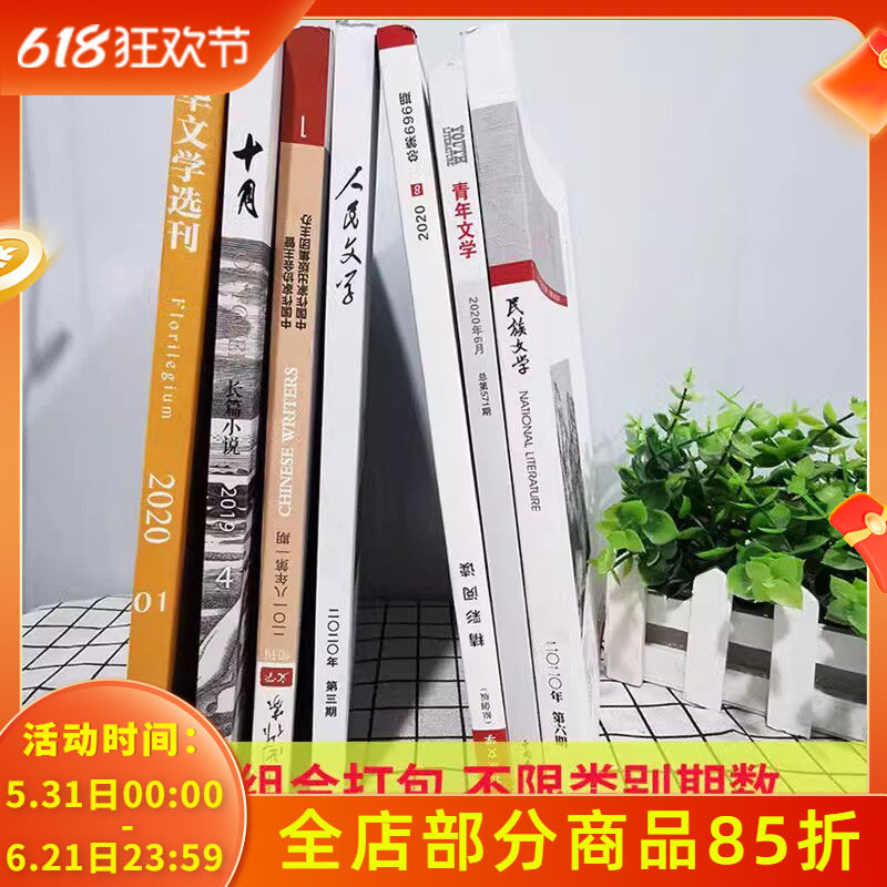 【1.98元/本】文学类杂志清仓随机打包！ 读者+意林+青年文摘+北京文学+人民文学+中国作家+十月杂志+民族文学等系列+中国校园文学