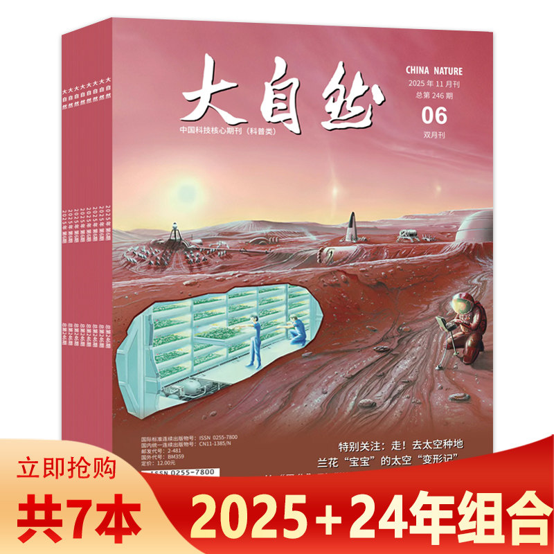 【套装可选】大自然杂志2025年9月第5期 特别关注：古闽万年 层岩纪事  双月刊 动物植物人文自然知识阅读,书籍/杂志/报纸,期刊杂志,淘宝优惠券,粉丝福利购,淘宝优惠卷