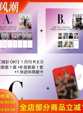 OK！精彩 时尚杂志2025年1月1日第1期 封面 R.E.D组合（胡静怡、刘婷秀、周洛汐、彭湘蕊、李雨林、李芊语、尹子璐）内文：刘学义