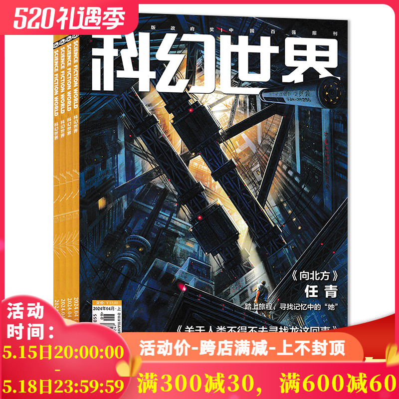 【套餐可选】共14本 科幻世界杂志 2024年3/4+2023年1-12月组合打包/2021/2020年全年打包 科学幻想小说青少年科普知识书籍期刊