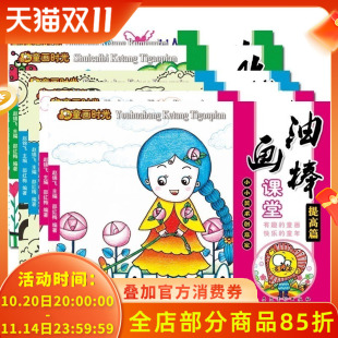线描画课堂入门篇 装 饰画 油画棒全套共8本打包入门篇 童画时光小小美术创意家 水粉笔 提高篇儿童绘画美术教程绘画 赠贴画