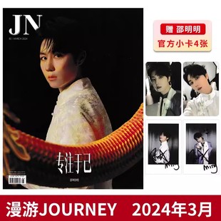 【赠官方小卡4张】JN(漫游JOURNEY) 旅游时尚杂志2024年3月封面邵明明 明星时尚潮流期刊杂志