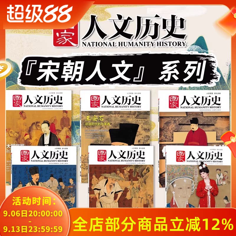 【宋朝人文系列主题】国家人文历史杂志 大国弱军+王安石+仁宗时代+苏轼的工作群+苏轼的朋友圈+宋服风华图片