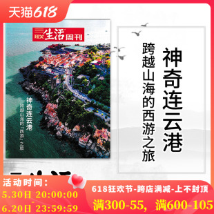 只发别册 三联生活周刊杂志 2022年副刊 西游之旅 神奇连云港 跨越山海