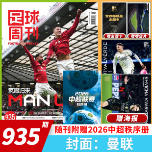 2026年全新升级改版【单期可选】足球周刊杂志2026年第6期总第935期曼联  佩德里麦迪逊兹拉坦传奇冠军阿根廷世界杯夺冠