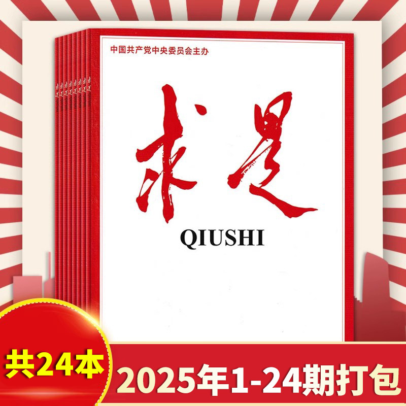 求是杂志2025年1-24期