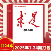 版 24期全年珍藏组合打包 求是杂志2025年1 现货公务员考试参考资料时事新闻半月谈书籍期刊全年珍藏 全年共24本
