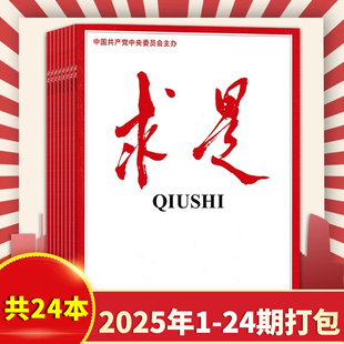 【全年共24本】求是杂志2025年1-24期全年珍藏组合打包 版现货公务员考试参考资料时事新闻半月谈书籍期刊全年珍藏