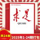 版 24期全年珍藏组合打包 求是杂志2025年1 现货公务员考试参考资料时事新闻半月谈书籍期刊全年珍藏 全年共24本