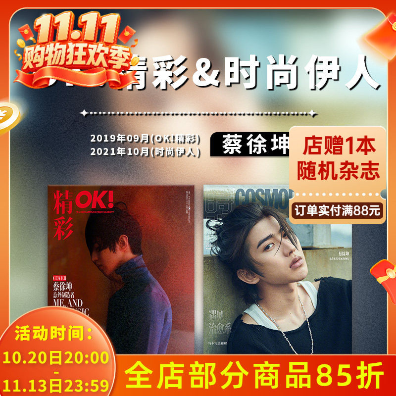 【封面可选】蔡徐坤时尚杂志 PORT港口/ OK!精彩/红秀/时尚先生/智族GQ/仙镜海报/KUN蔡徐坤典藏打包写真集画集 非/2021年9/10月