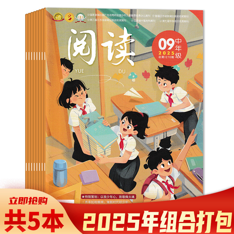 【共5本】阅读&middot;中年级杂志2025年3/5/6/7-8/9月组合打包特别策划：以我少年心，致敬烽火魂 阅读长廊/故事时光/名师讲堂/多彩生活