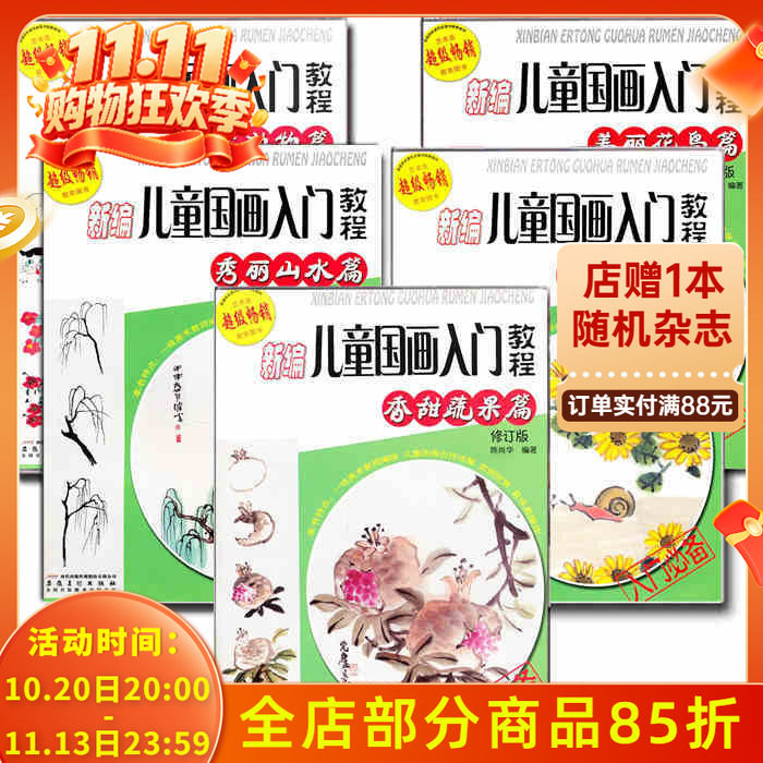 全套5册新编儿童国画入门教程自学书教材初学者起步水墨零基础学画画绘画基础教程书美术水墨画山水鱼虫动物花鸟蔬菜篇