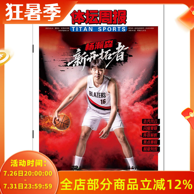【铜版纸印刷】体坛周报杂志周五特刊 2025年10月24日 杨瀚森 新开拓者 （周五出版，全年共12期 ）体育类报纸杂志