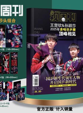 【赠高清海报2张+镭射票2张+专属小卡8张】视周刊杂志 2025年9月上封面王楚钦&孙颖莎 2025多哈世乓赛顶峰相见