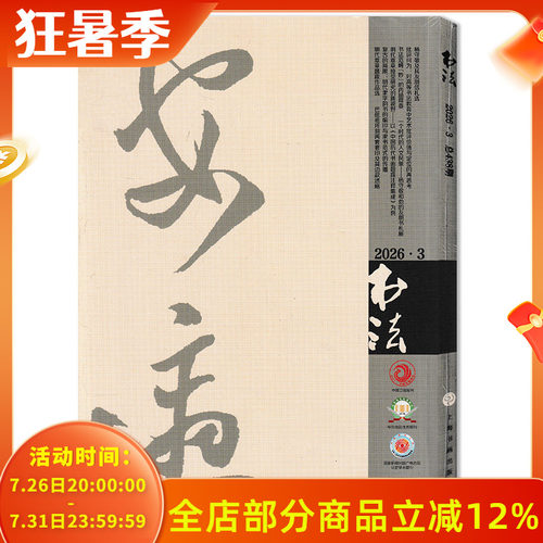 《书法》杂志中国艺术2025年