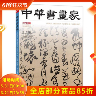 中华书画家杂志 2017年1月 号总第87期 马一浮专题 当代名家：周中耀 吴东民 傅山及其书函艺术 马一浮的文化典范意义