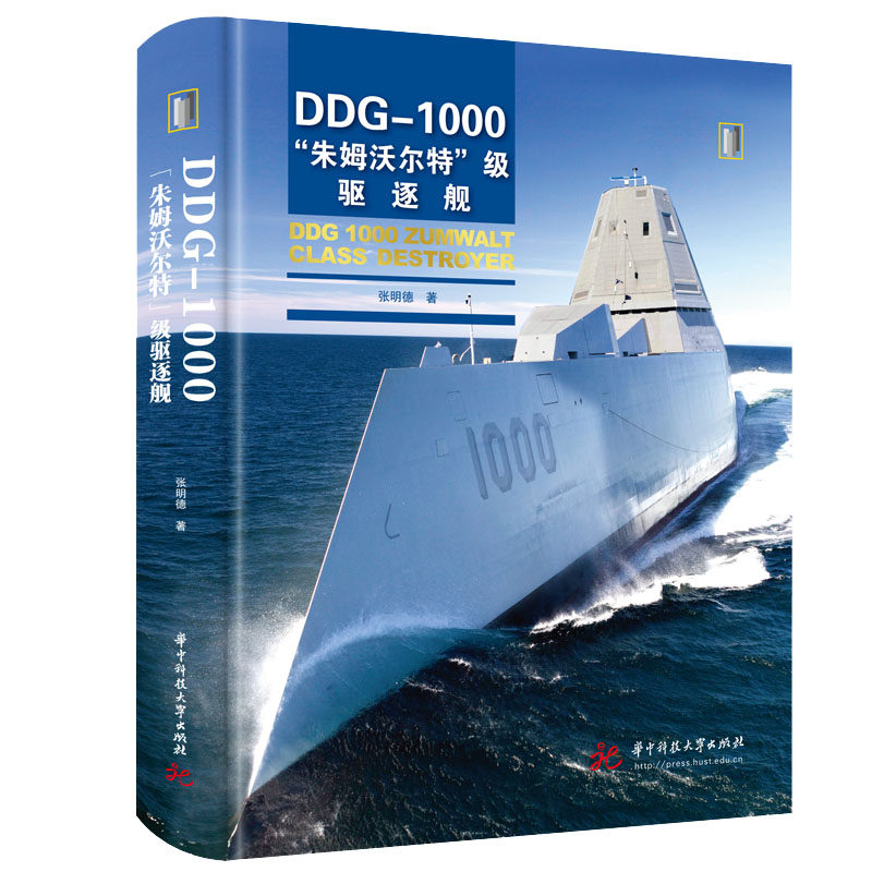 DDG-1000“朱姆沃尔特”级驱逐舰