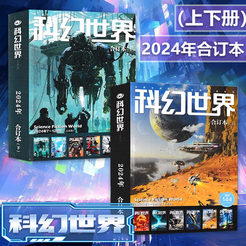 2024-2018年全年珍藏【可选】科幻世界杂志+科幻世界译文版杂志 2023年全年合订本 科学幻想原创小说合订本增刊青少年科普L过刊