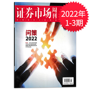 2022年1月7日 第1 3期 新闻时事商业股票理财证券书籍期刊 证券市场周刊杂志 总第2756期 问策2022