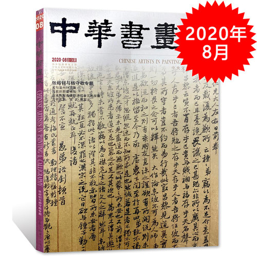 中华书画家杂志 2020年8月总第130期 张裕钊与杨守敬专题 艺术绘画名家作品山水花鸟写意书法文化知识书籍
