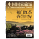 香誉世界 祁门红茶 中国国家旅游杂志2025年12月 旅行影像视觉人文地理知识书籍期刊非全年合订本 套餐可选