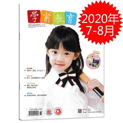 学前教育家教版杂志 2020年7-8月合刊 在陌生环境中放手还是限制 和孩子一起玩So Easy