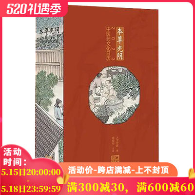 中医药文化日历2023年本草光阴