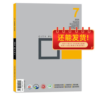 【期数可选】 城市规划杂志 2025年7月城乡规划学学科研究/规划治理/空间形态研究/ 就地城镇化 正版现货城市学术研究理论知识书籍