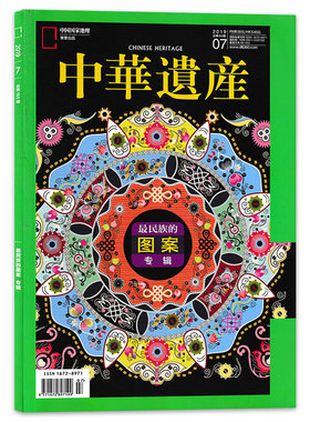 中华遗产2019年7月最民族的图案