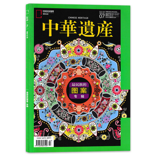 中华遗产2019年7月最民族的图案
