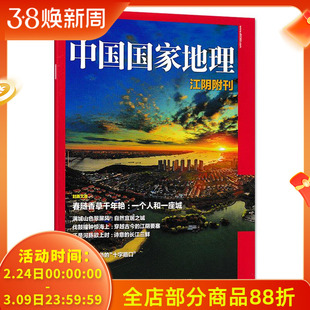 【只发别册】中国国家地理杂志 江阴附刊 徐霞客诞辰430周年纪念特辑 正版现货自然地理旅游旅行景观文化历史人文科普知识书籍期刊