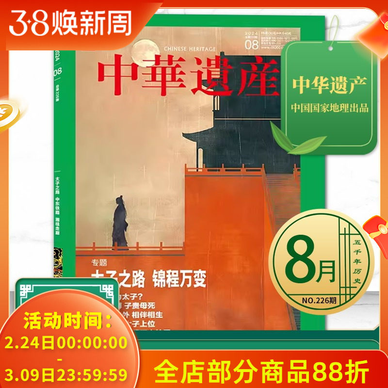 中华遗产杂志 2024年8月 专题：太子之路 锦程万变  中国国家地理出品历史文物收藏知识书籍期刊