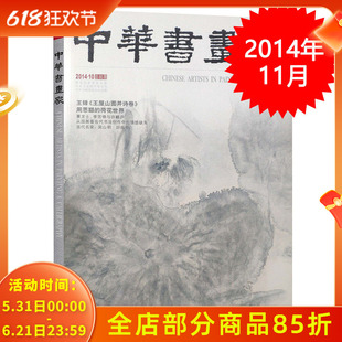 中华书画家杂志 2014年10月总第60期 王铎《王屋山图并诗卷》 周思聪的荷花世界