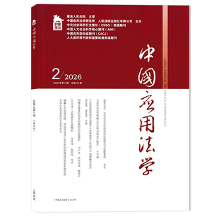 【期数可选】中国应用法学杂志 2026年第2期 双月刊 专题策划：刑事涉案虚拟货币的实体处置 论损害公司利益关联交易的民事救济