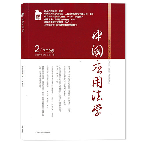 中国应用法学杂志2026年第2期