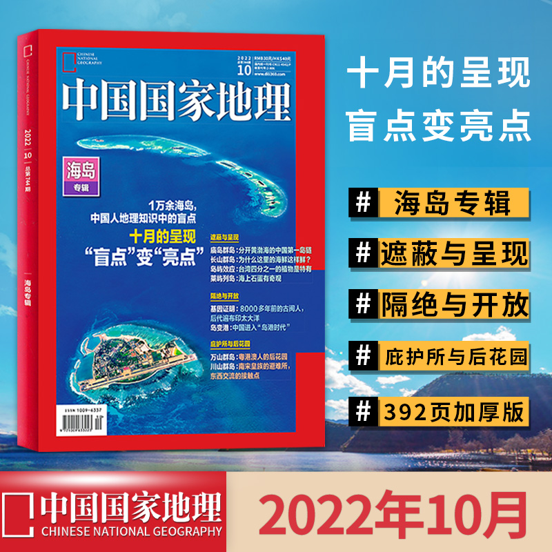 中国国家地理杂志2022年10月