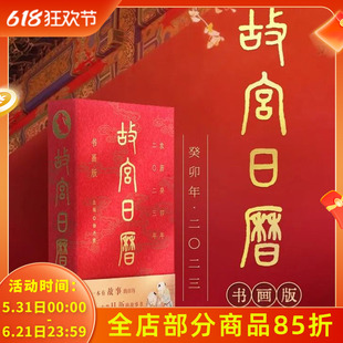 【无塑封、腰封、赠品】故宫日历书画版2023年生肖兔农历癸卯年日历故宫文化创意故宫出版社