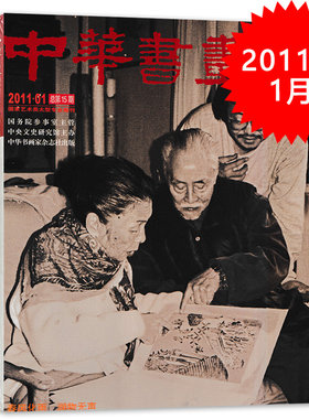 中华书画家杂志 2011年1月总第15期 《江山如此多娇》作品赏析 当前我国美术发展中的问题与建议