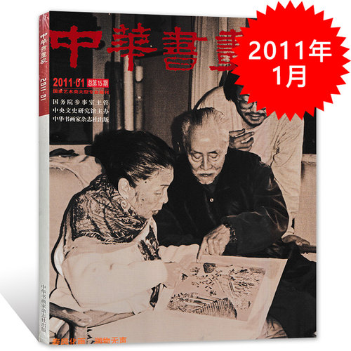 中华书画家杂志 2011年1月总第15期 《江山如此多娇》作品赏析 当前我国美术发展中的问题与建议