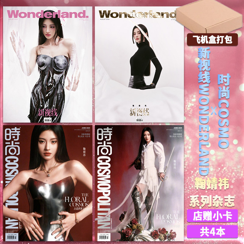飞机盒+【店赠小卡】鞠婧祎封面杂志时尚伊人2025年6月+新视线wonderland2024年8月 明星时尚潮流期刊