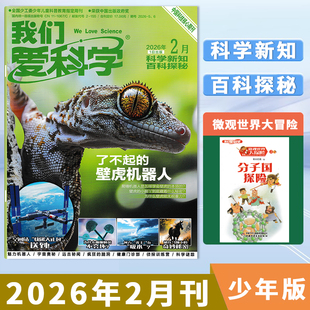【2月现货】我们爱科学杂志少年版2026年2月了不起的壁虎机器人 小学初中儿童课外阅读科普探索奥秘书2022/2023年全年