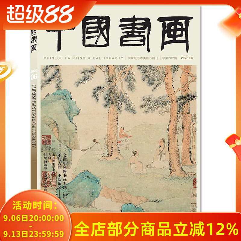 【单期可选】 中国书画杂志2026年6月文徵明家族书画专题（续）  艺术绘画名家作品山水花鸟写意书法文化知识书籍