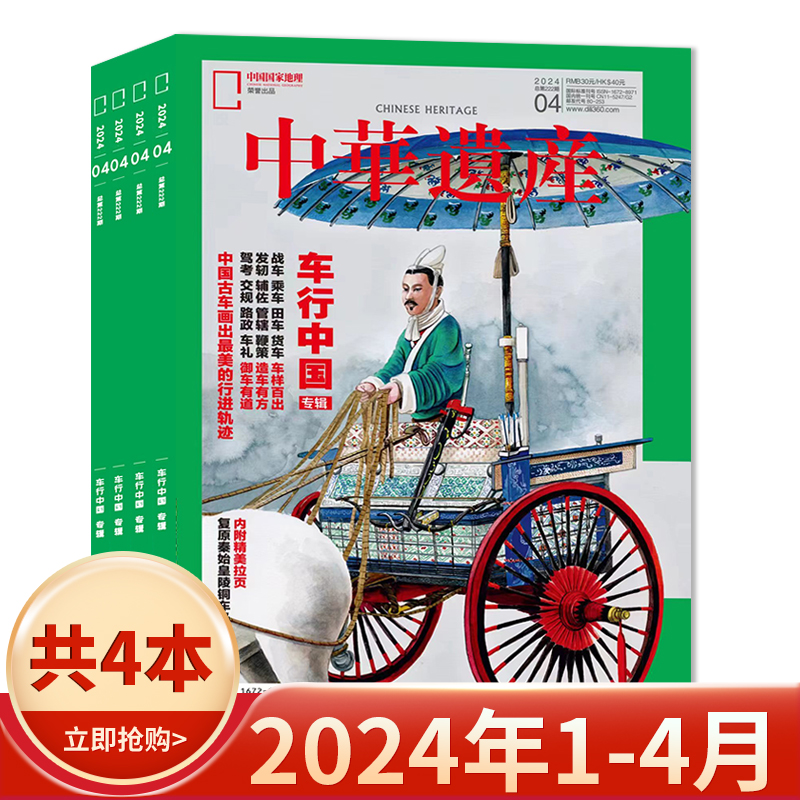 中华遗产杂志2024年共4本